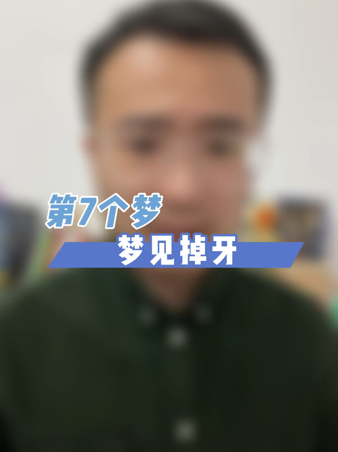 梦见牙掉了有很多种解释,这次先讲其中一种