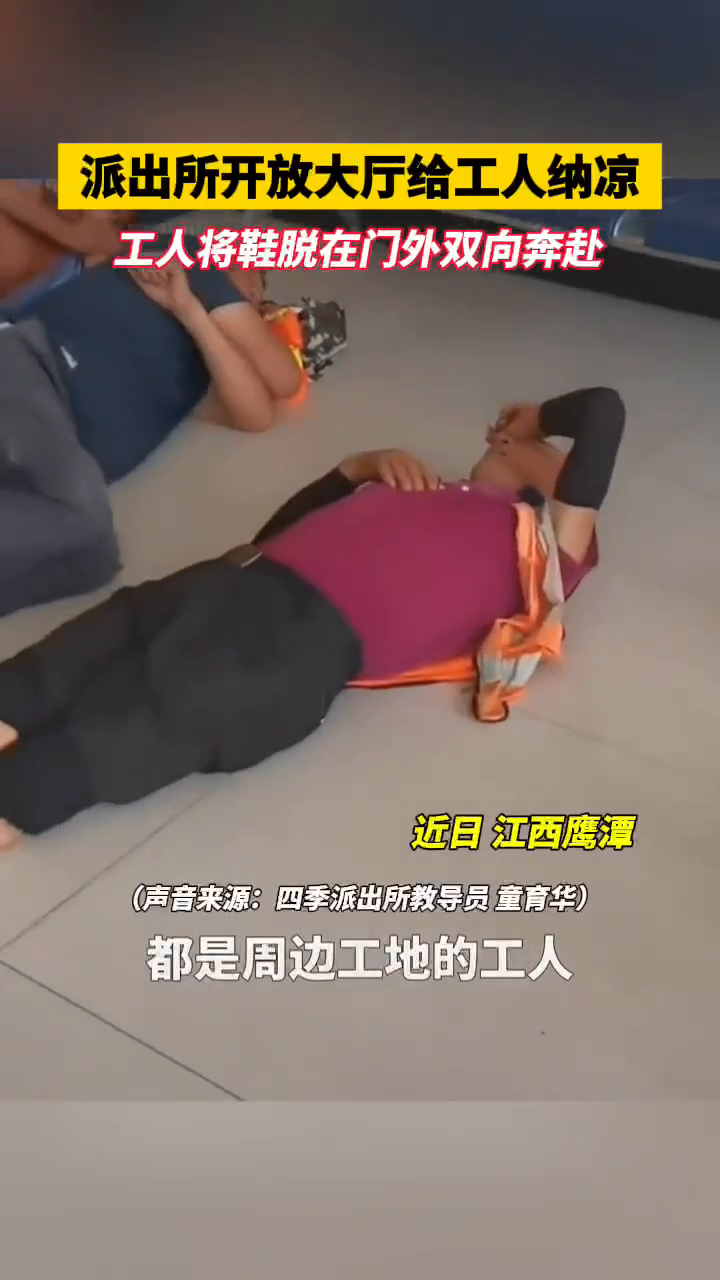 双向奔赴!派出所开放大厅给工人午休 工人自觉脱了鞋子进入