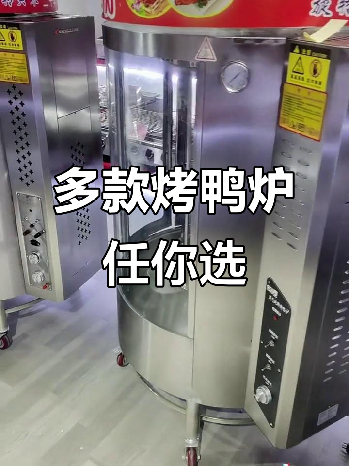 烤鸭炉系列大揭秘:气碳、燃气、电热,哪种最适合你?