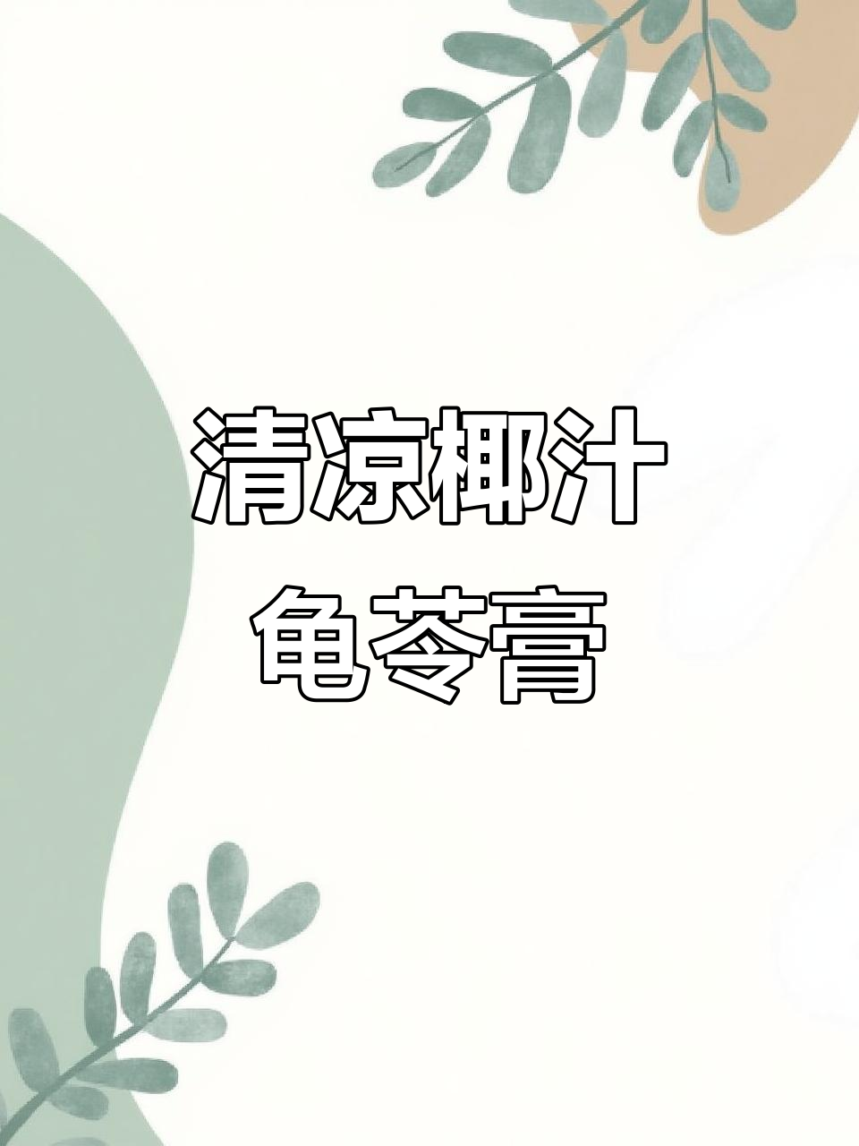 夏日清凉椰汁龟苓膏，解暑又美味