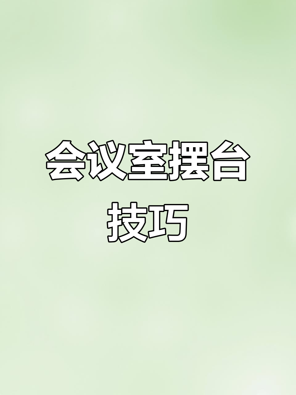 会议室布置大揭秘:如何做到整洁完美