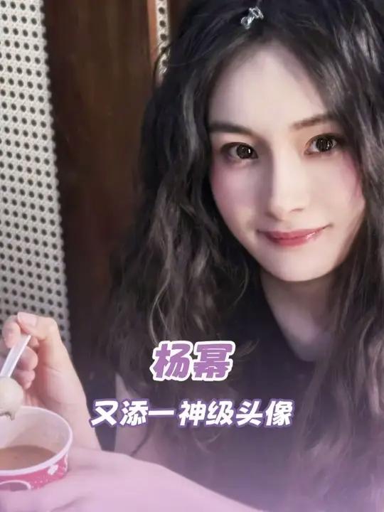 杨幂随手一拍,头像库又更新了#杨幂 #头像 #颜值 #女明星#向全世界安利