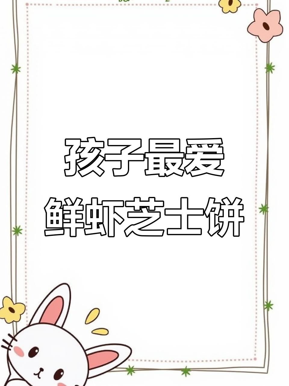 营养又美味,孩子早餐必备鲜虾鸡蛋芝士饼