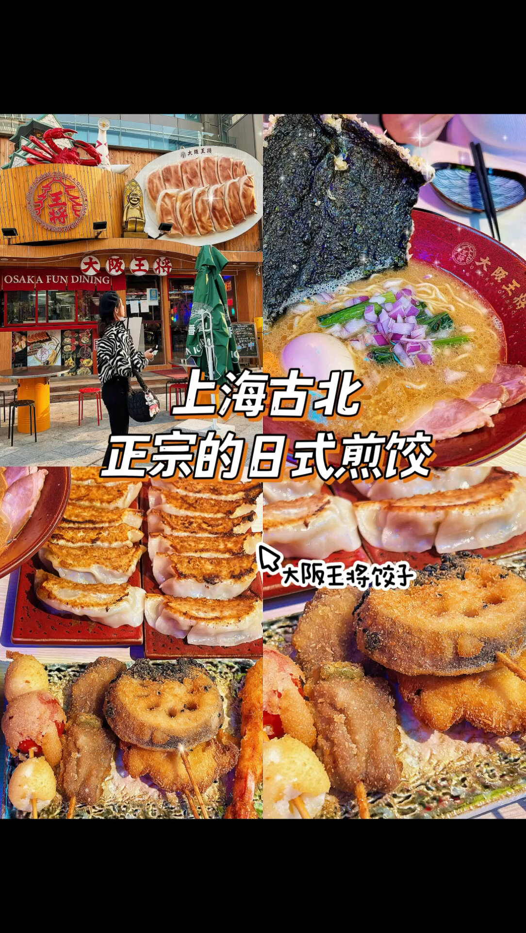 没想到在上海古北吃到了日本大阪王将饺子