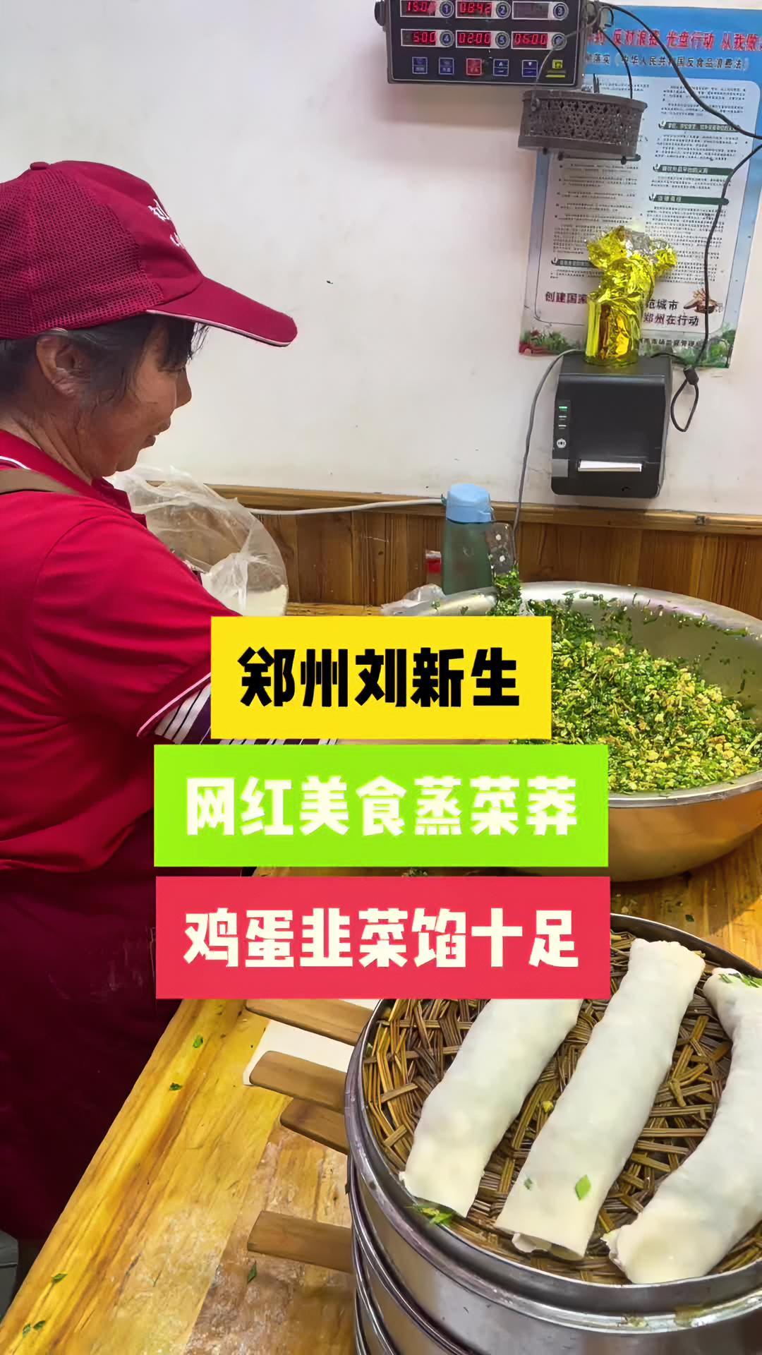 郑州刘新生羊肉炝锅面,招牌网红蒸菜莽,现包现做,皮薄馅大,鸡蛋韭菜馅饱满,能够吃到小时候妈