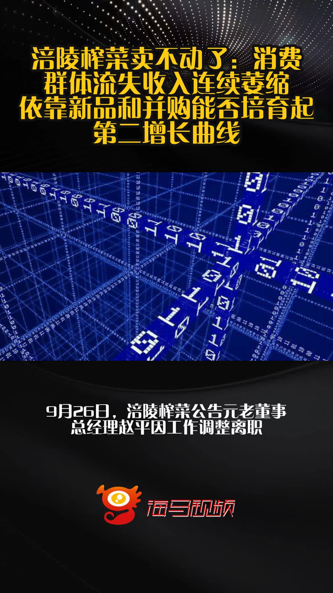 涪陵榨菜卖不动了:消费群体流失收入连续萎缩 依靠新品和并购能否培育起第二增长曲线?