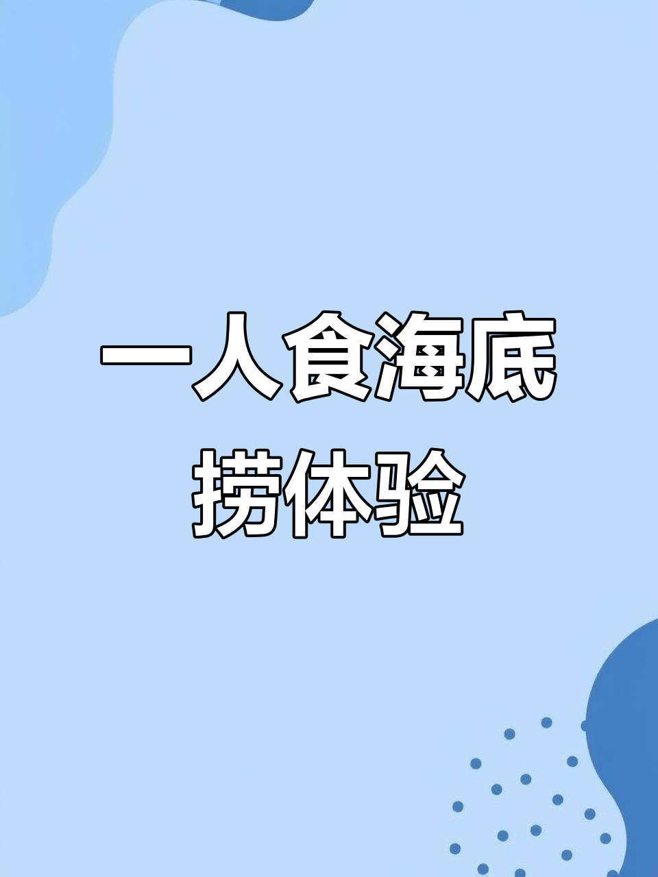 一个人吃海底捞,辣锅火锅必试猪肚鸡和鸭血