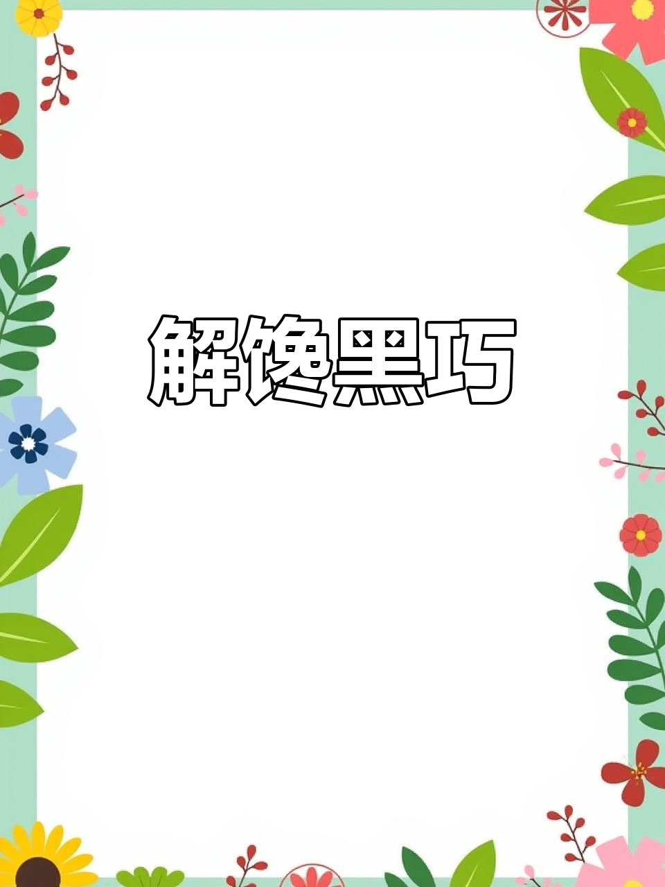 这款巧克力口感丰富，酸甜与酥脆完美结合，超适合解馋！