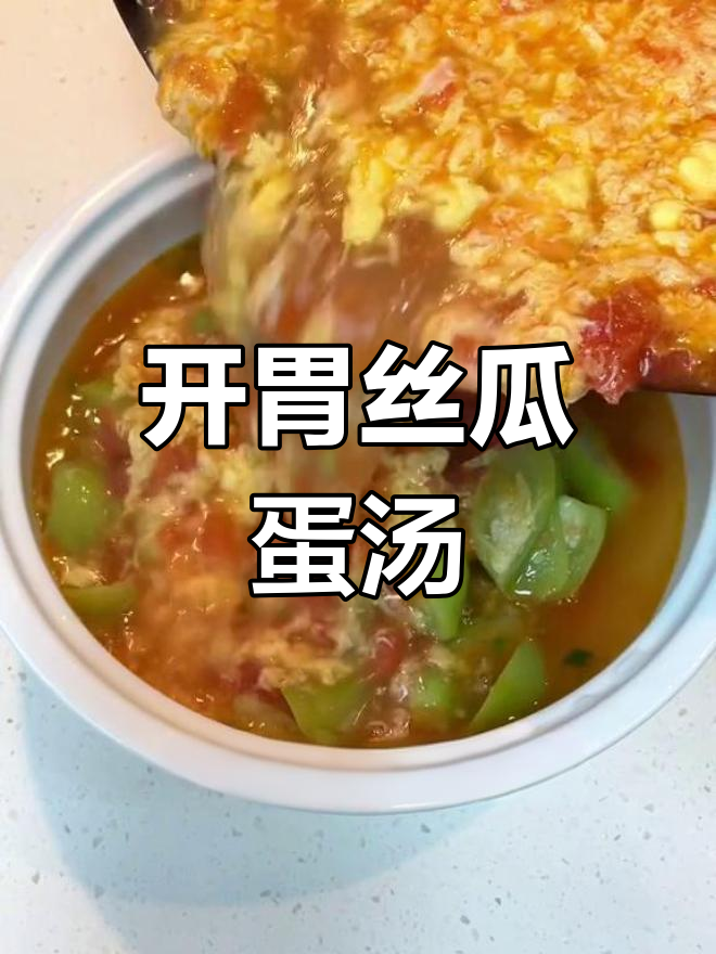 夏季开胃汤:丝瓜番茄鸡蛋汤的做法