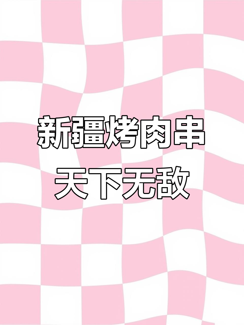 新疆羊肉串遍布全国,连其他省份都羡慕不已