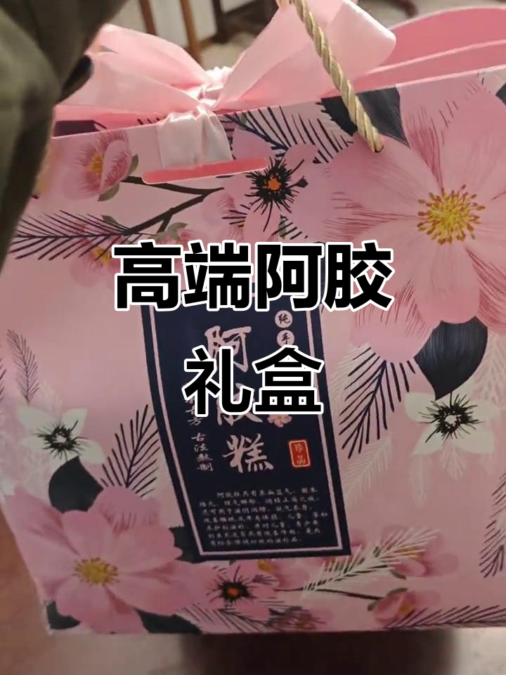 阿胶糕礼盒,送亲朋尽显尊贵与品味