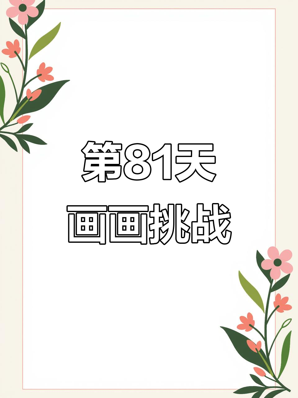 100天绘画挑战：第81天的包子与伞小子，冻手也能画可爱！