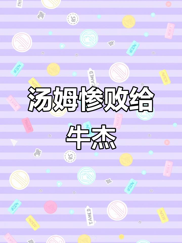 汤姆被牛杰压制,竟然连反击的机会都没有!