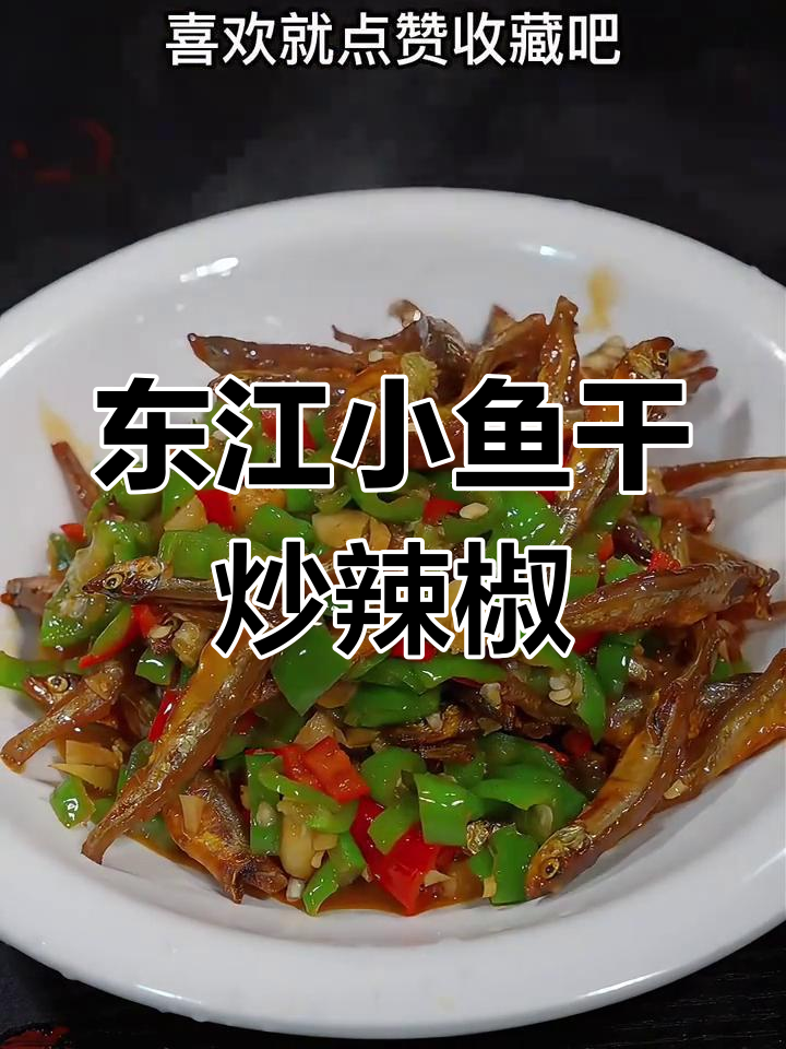 香辣东江小鱼干,简单又下饭的家乡味