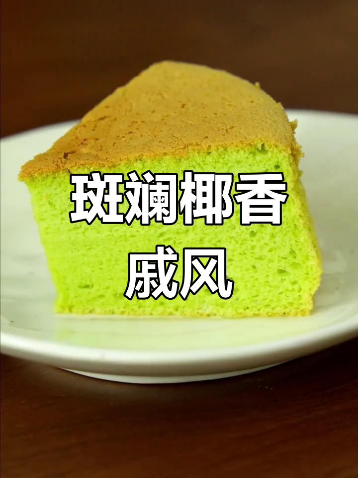 新加坡斑斓椰香戚风,自制美味绿蛋糕