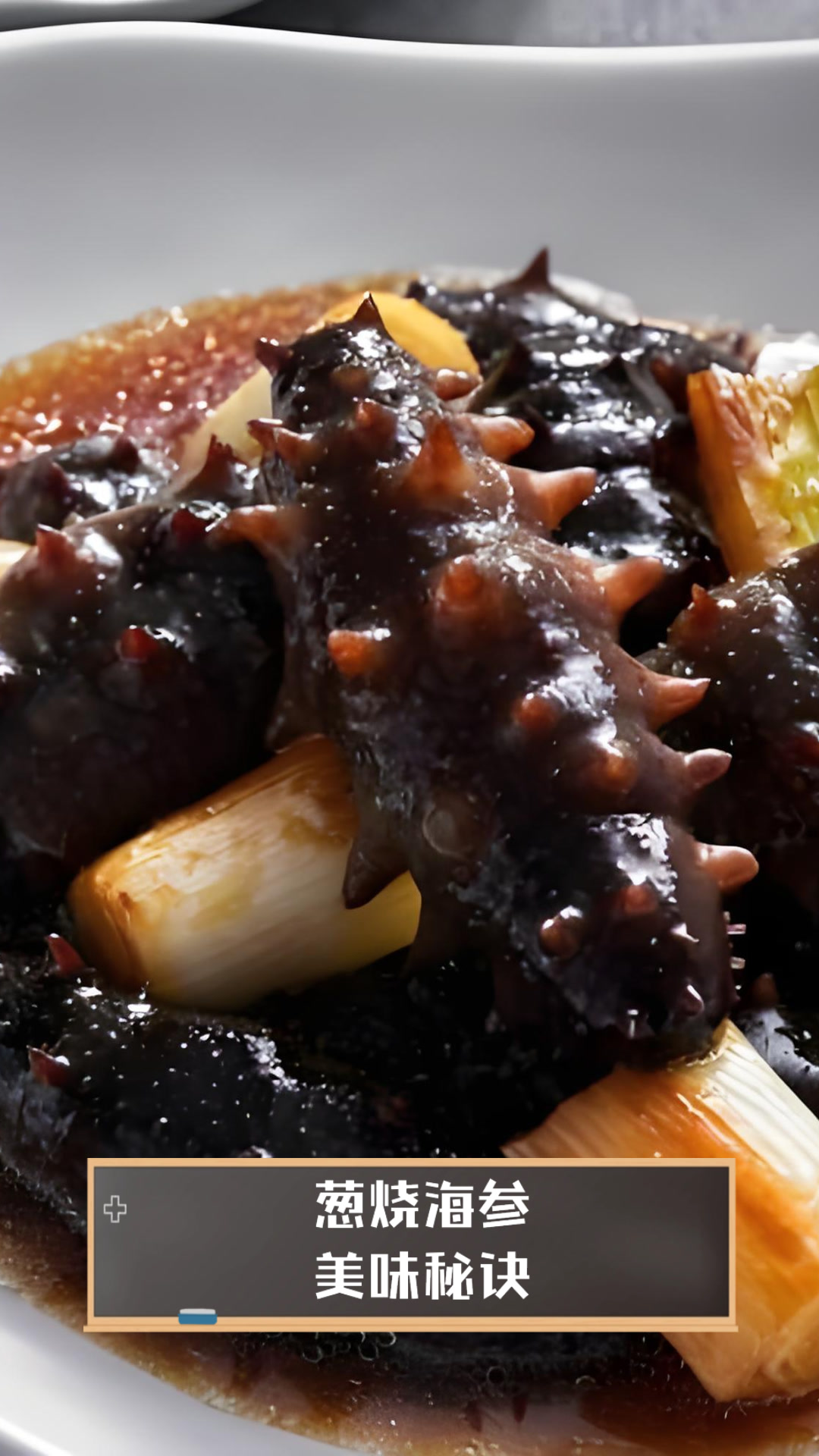葱烧海参美味秘诀