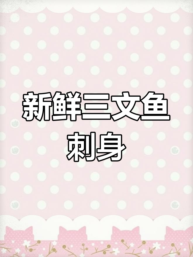 三月三文鱼刺身大拼盘,章红鱼肉质鲜美不容错过