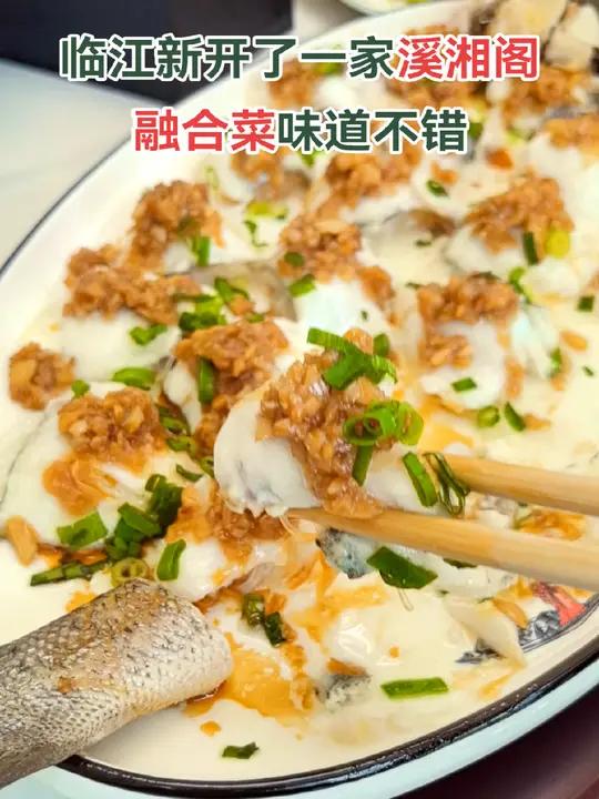 最近临江新开了一家融合菜餐厅——溪湘阁,就在明儒庄园老一中附近。这里装修高档,环境优雅,菜