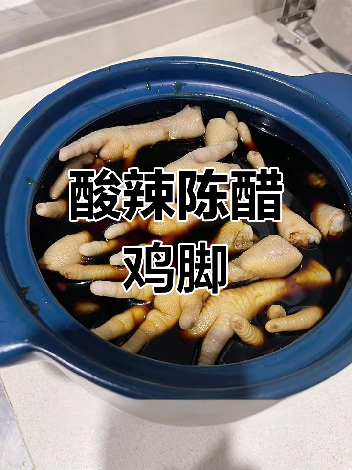 陈醋鸡脚,酸辣爽口让你停不下来