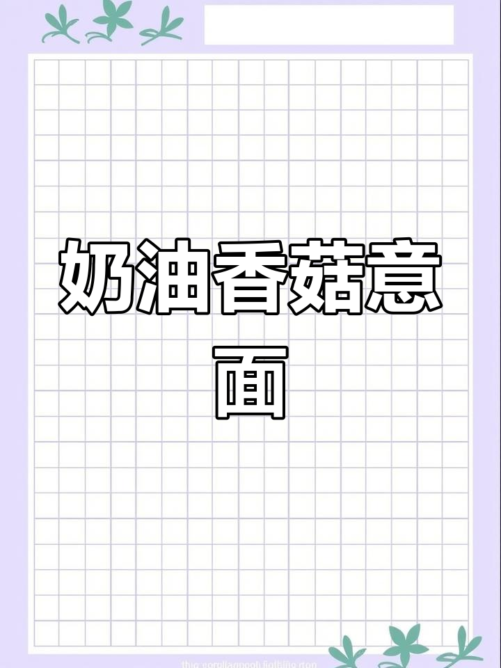 在家做萨莉亚同款奶油香菇意面,超香浓!