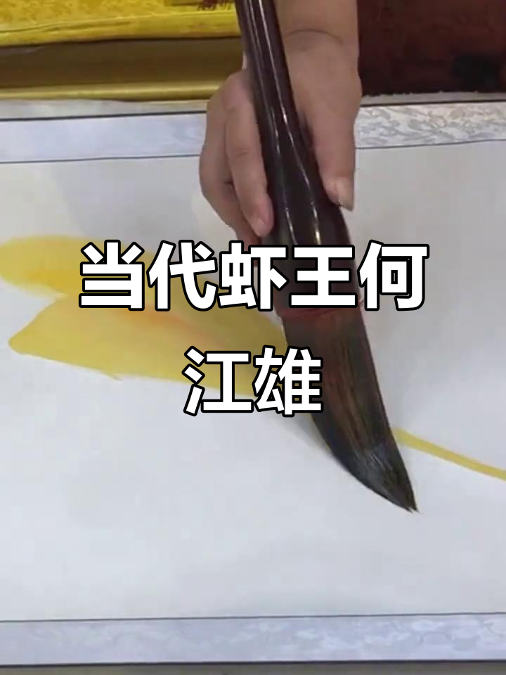 何江熊:当代虾王的艺术世界,展现独特魅力