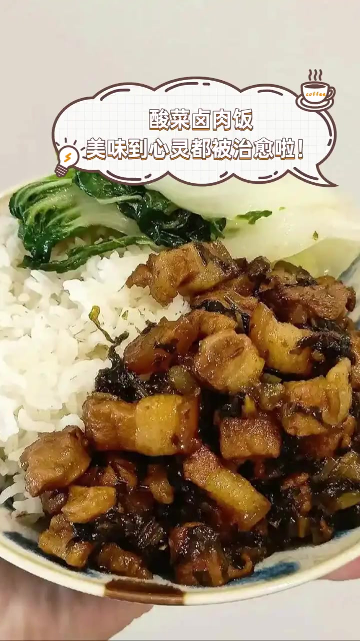 酸菜卤肉饭,美味到心灵都被治愈啦!