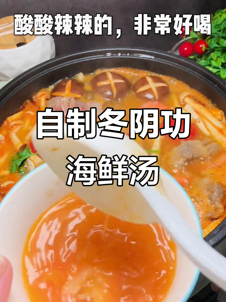 轻松在家做冬阴功海鲜汤，酸辣口感让人怀念泰国风味