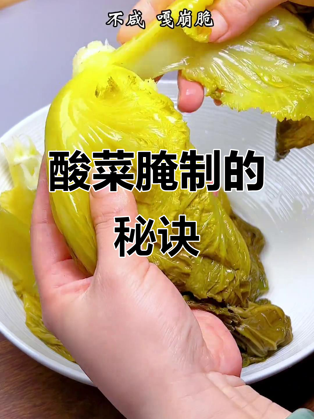 芥菜季节来临,酸菜腌制起来,越久越香!