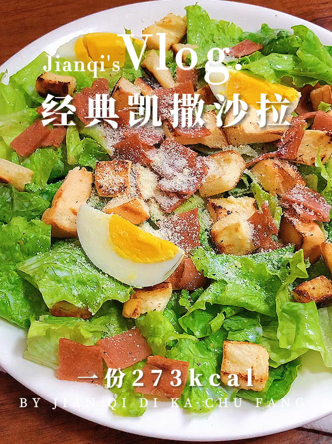 低脂低卡|清爽美味|经典凯撒沙拉