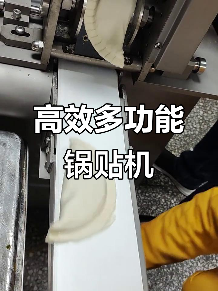 多功能锅贴菜角成型机,轻松做出完美形状