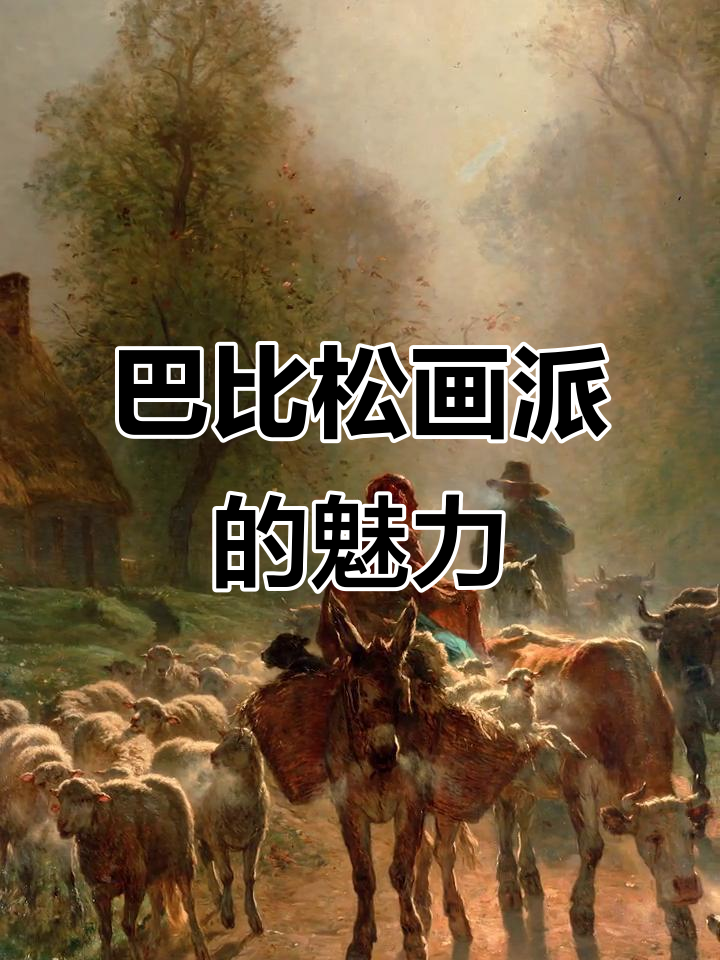 探秘巴比松画派:油画中的赶集风情