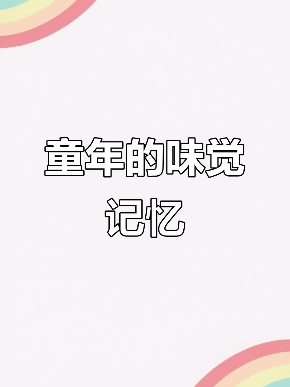 童年味道大回归!香芋雪糕、葡萄麦芽糖,满满都是回忆