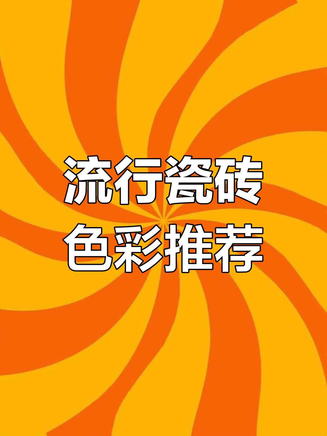 2025年最流行的瓷砖颜色,冷松石、鱼肚灰等八款必选!