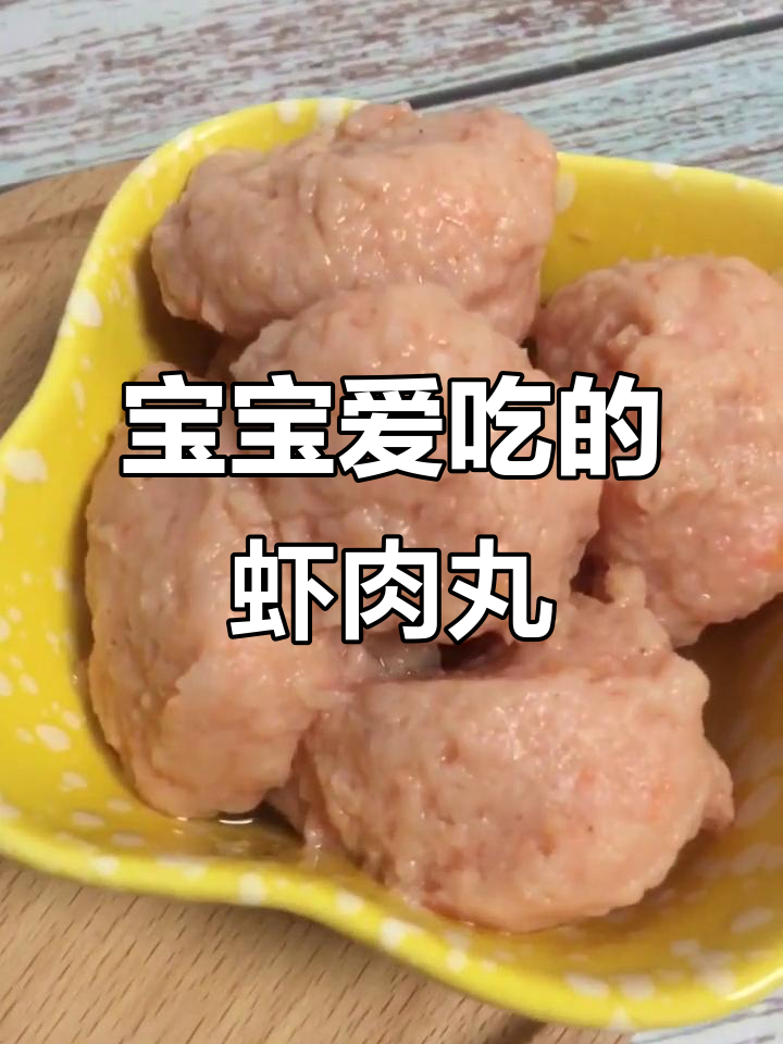 虾肉丸子加莲藕,清甜可口,宝宝最爱!