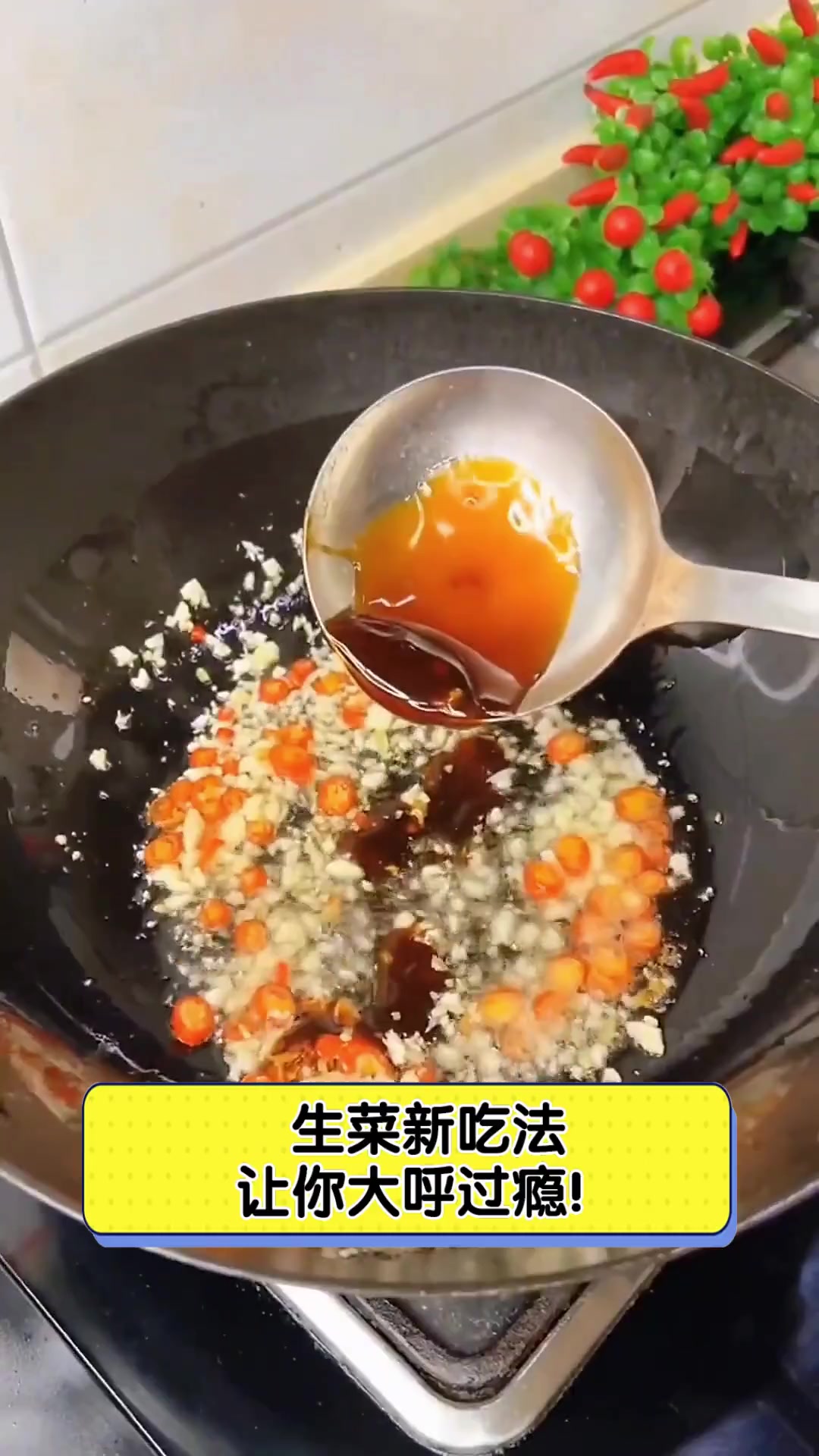 生菜新吃法,让你大呼过瘾!