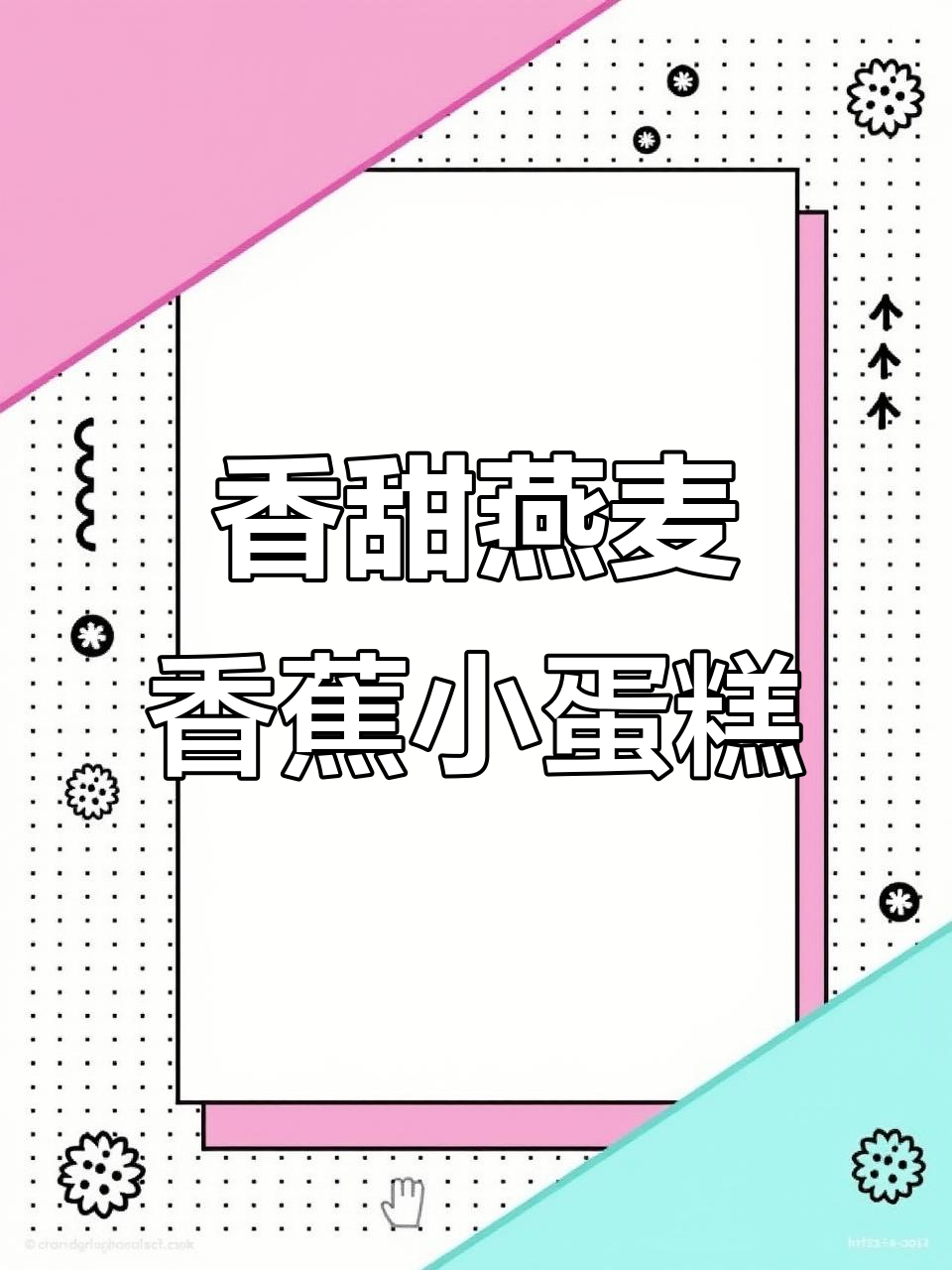用空气炸锅做香蕉燕麦小蛋糕,简单又美味!