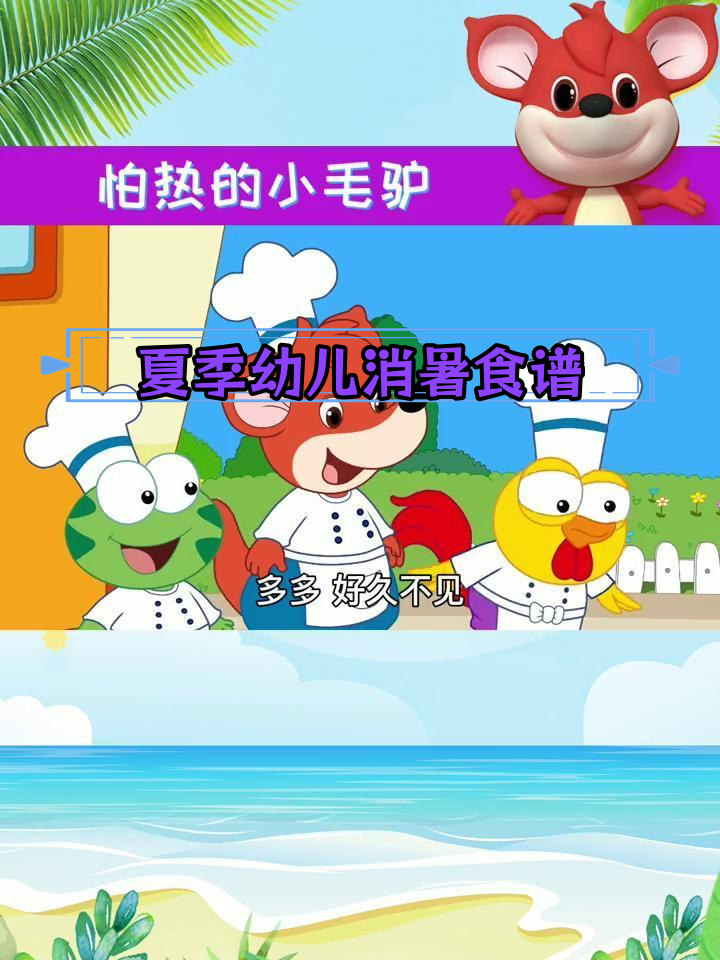 高温天气,幼儿园防暑小贴士