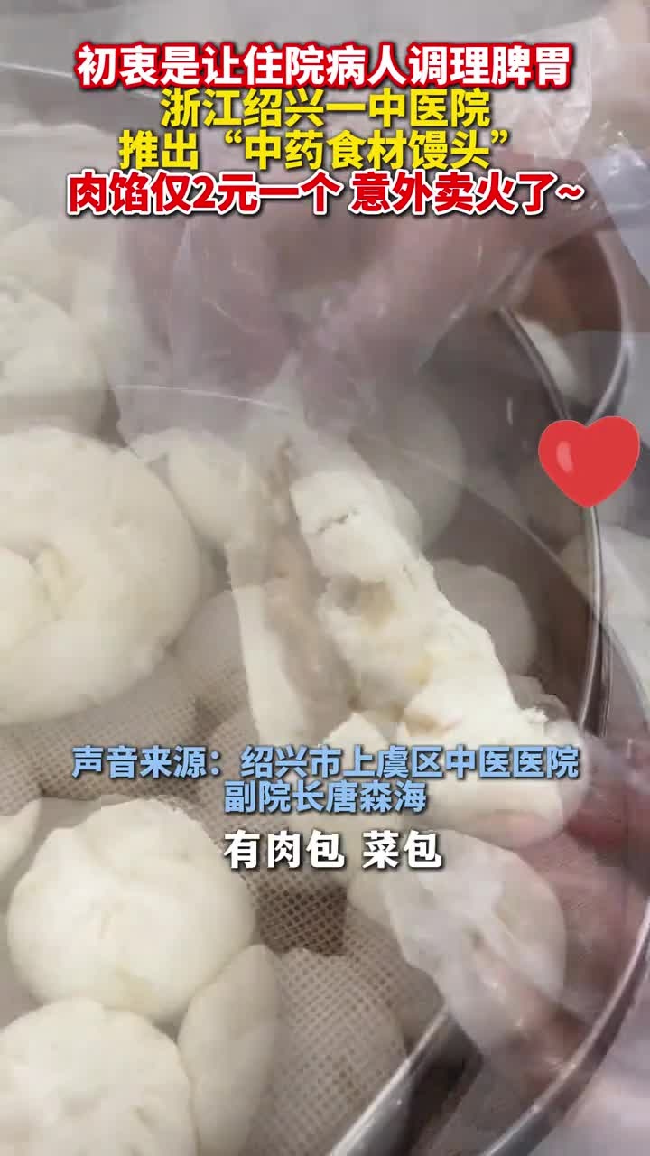 绍兴一中医院推出中药食材馒头,肉馅的仅2元一个,卖火了!