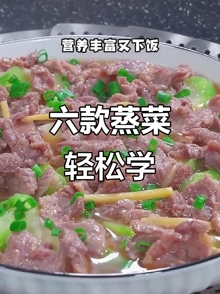 6种蒸菜做法,简单又营养,学会这些家常美味