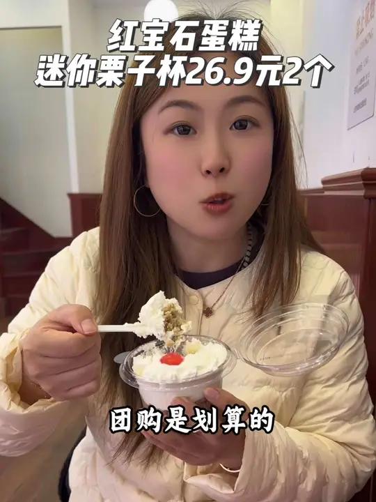 红宝石蛋糕招牌迷你栗子杯你多久没吃过啦?现在抖音团购2个26块9,划算的赶紧冲