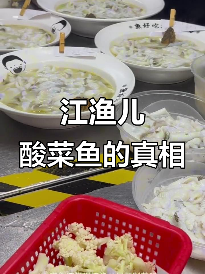 江渔儿酸菜鱼制作揭秘：不是预制菜，真材实料看得见