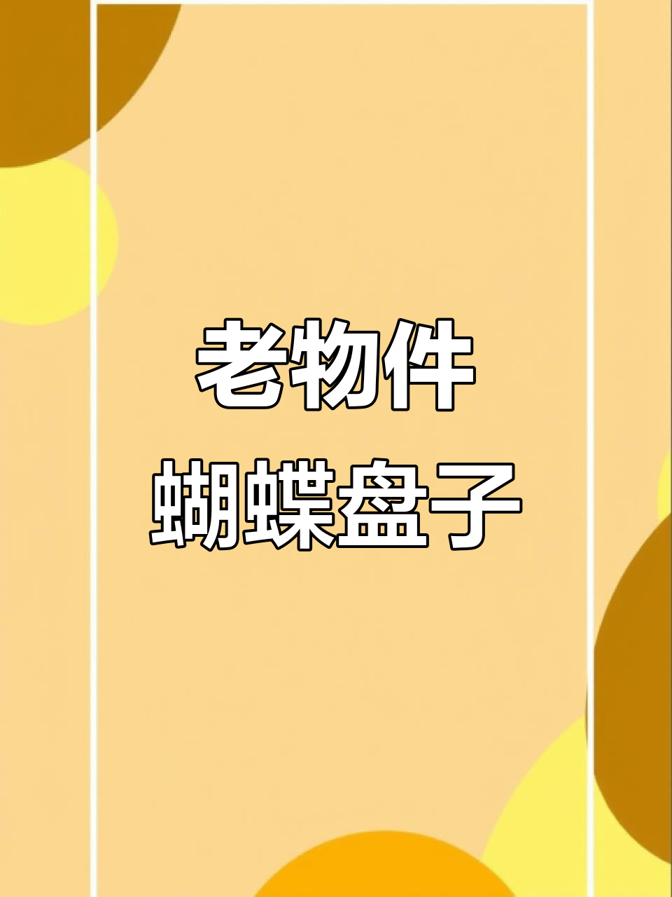 乡下老人传承的蝴蝶大盘子,品相完好如新