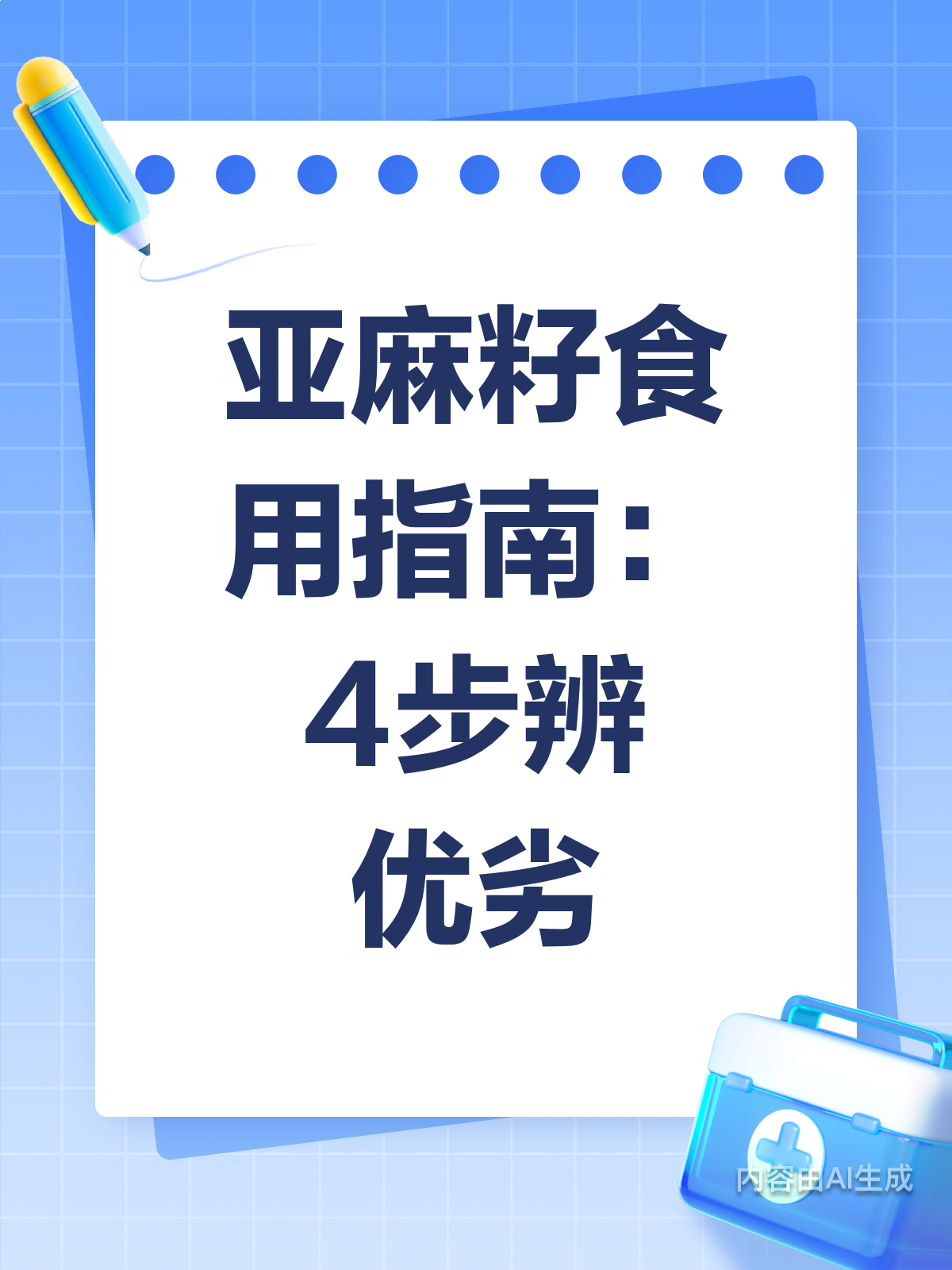 亚麻籽咋吃好?4步辨生熟优劣