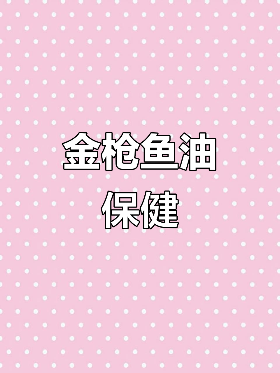 草珊瑚金枪鱼油,富含DHA与EPA,助力健康每一天
