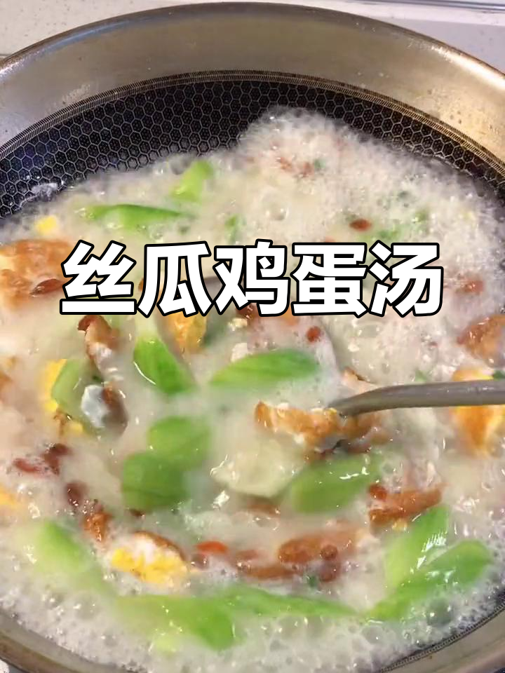 丝瓜鸡蛋汤,营养又美味,简单家常做法
