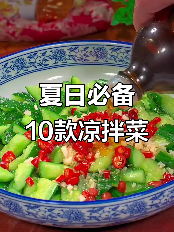 夏季必吃10道经典凉拌菜,最后一道吃到停不下来