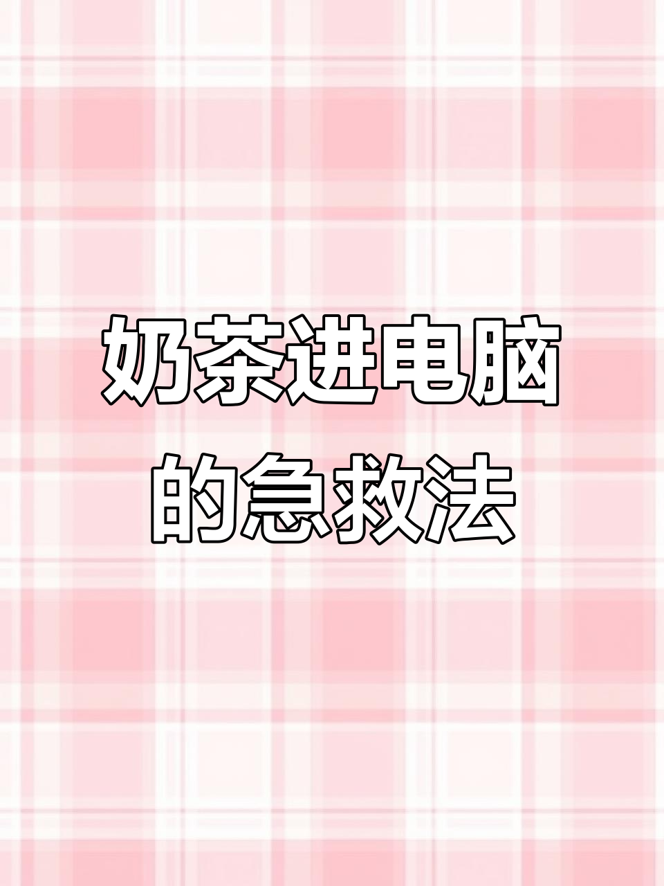 奶茶误入电脑,如何快速应对?