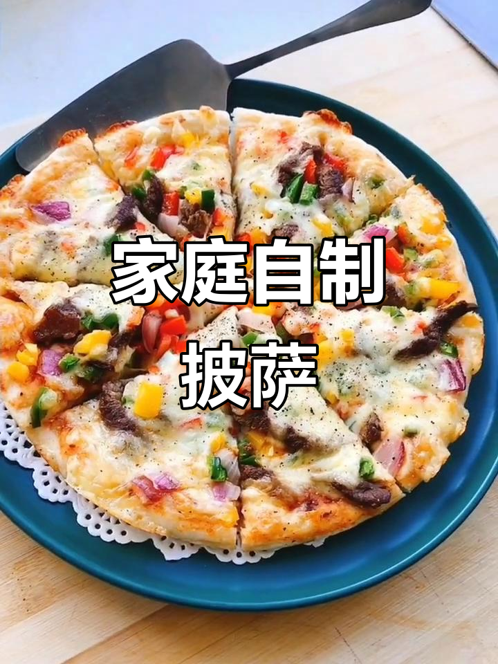 在家轻松做黑椒牛柳披萨,简单又美味!