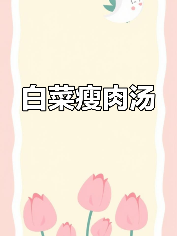 夏季必备营养汤,白菜瘦肉搭配更鲜美