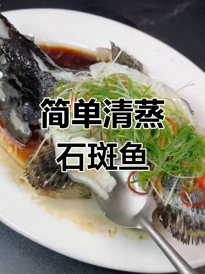 清蒸石斑鱼的做法详解